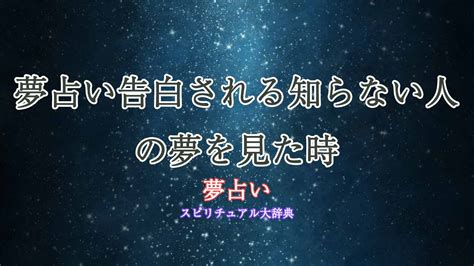 知ら ない 人 から 告白 され る 夢